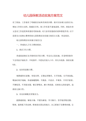 幼儿园保教活动实施方案范文.docx