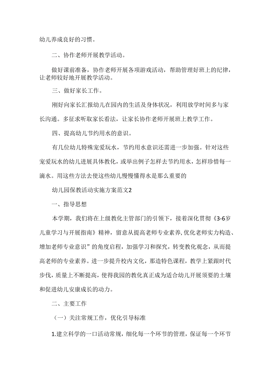 幼儿园保教活动实施方案范文.docx_第2页