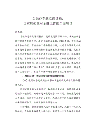 金融办专题党课讲稿：切实加强党对金融工作的全面领导.docx