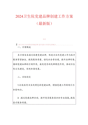 2024卫生院党建品牌创建工作方案（最新版）.docx