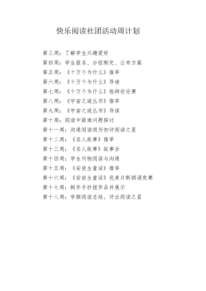 快乐阅读社团周计划.docx