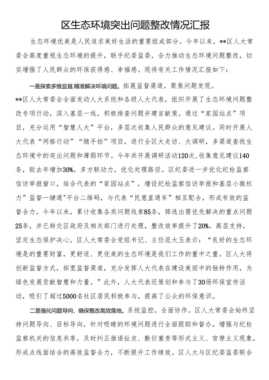 区生态环境突出问题整改情况汇报.docx_第1页