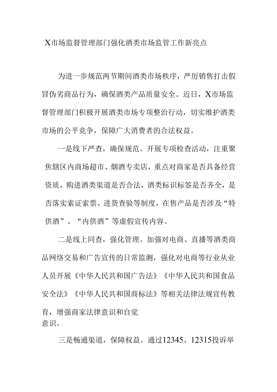 X市场监督管理部门强化酒类市场监管工作新亮点.docx_第1页