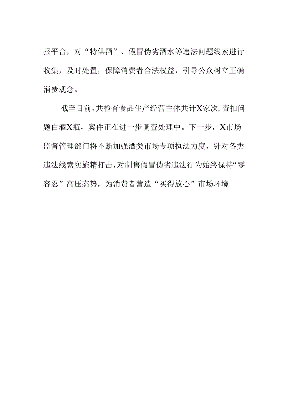 X市场监督管理部门强化酒类市场监管工作新亮点.docx_第2页