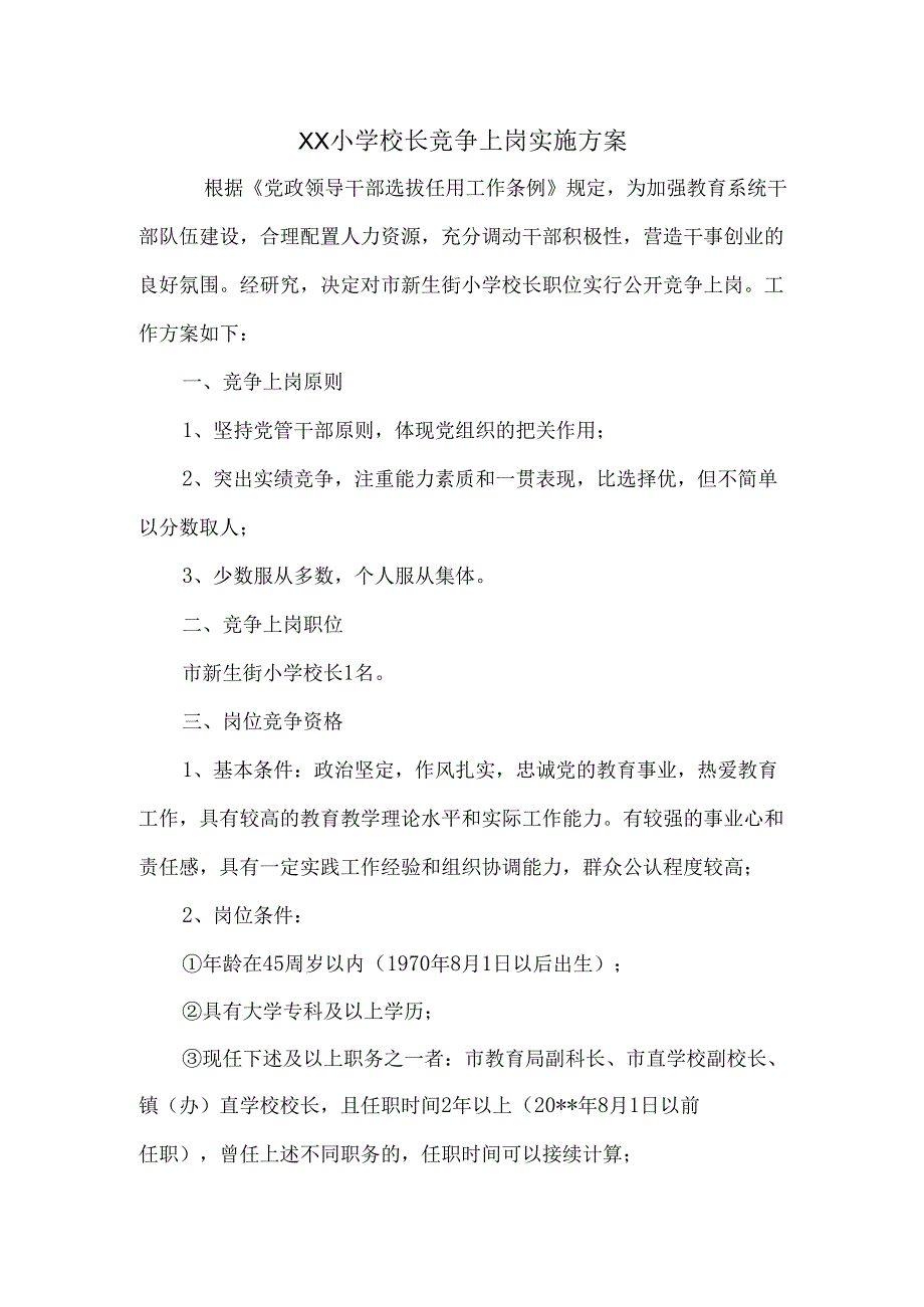 XX小学校长竞争上岗实施方案范文.docx_第1页