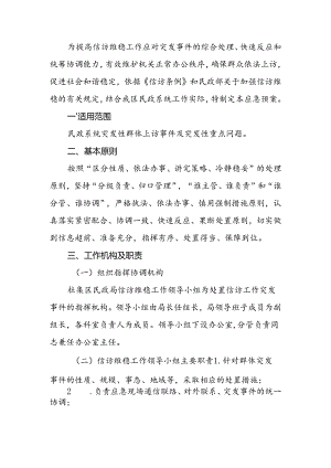 民政局信访稳定应急预案.docx