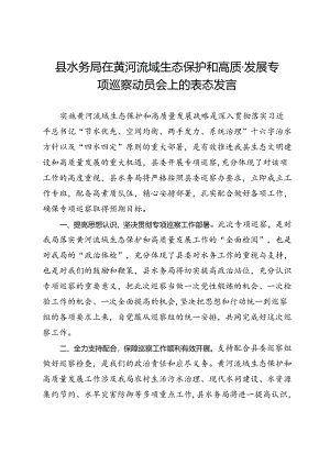 县水务局在黄河流域生态保护和高质量发展专项巡察动员会上的表态发言.docx