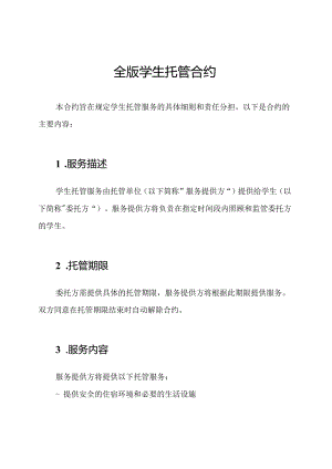全版学生托管合约.docx