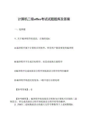 计算机二级office考试试题题库及答案.docx
