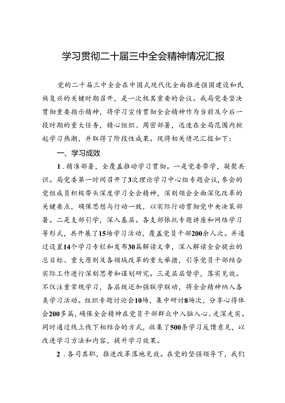 学习贯彻二十届三中全会精神情况汇报.docx_第1页