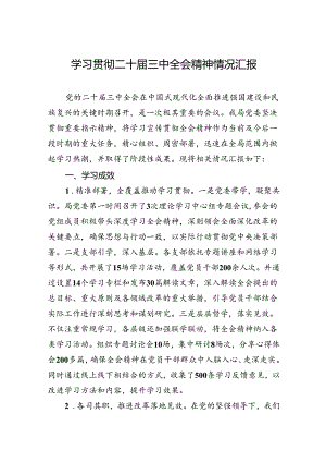 学习贯彻二十届三中全会精神情况汇报.docx