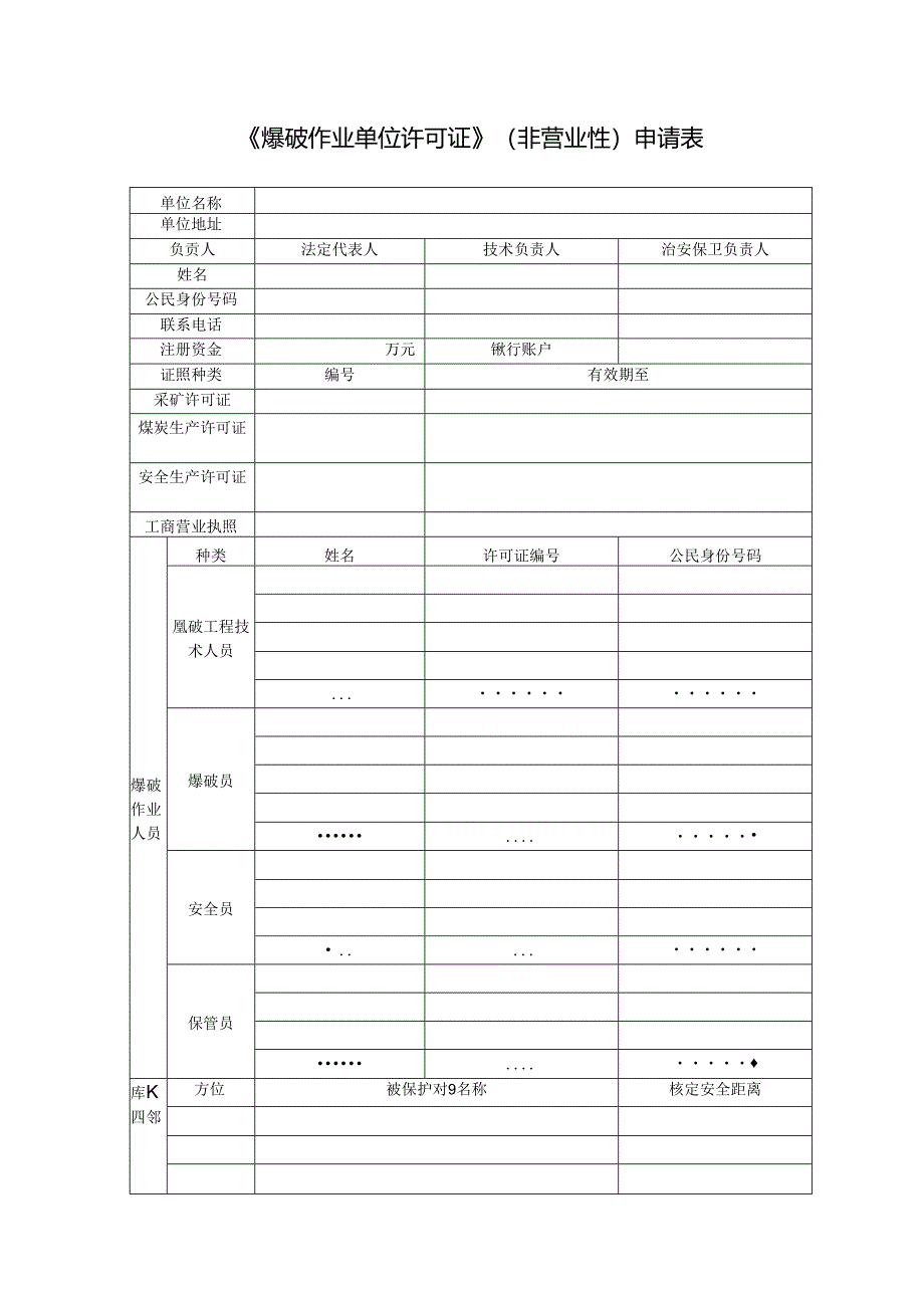 《爆破作业单位许可证》（非营业性）申请表.docx_第1页
