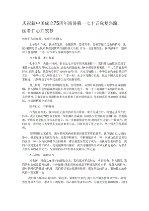 庆祝新中国成立75周年演讲稿——七十五载复兴路医者仁心共筑梦.docx