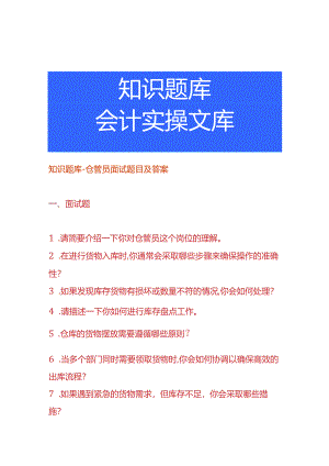知识题库-仓管员面试题目及答案.docx