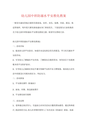 幼儿园中班防溺水安全教育教案.docx