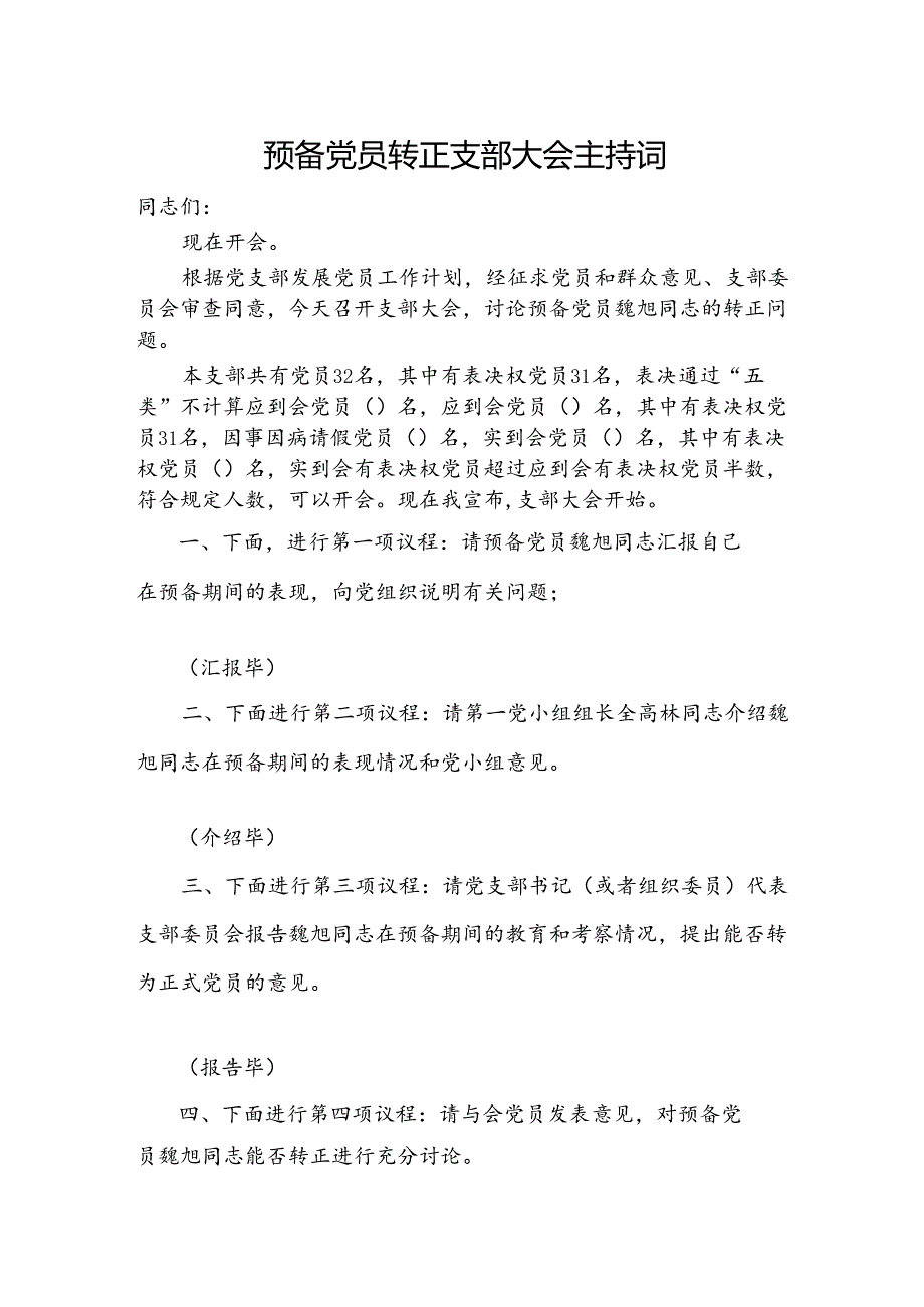 预备党员转正支部大会主持词.docx_第1页