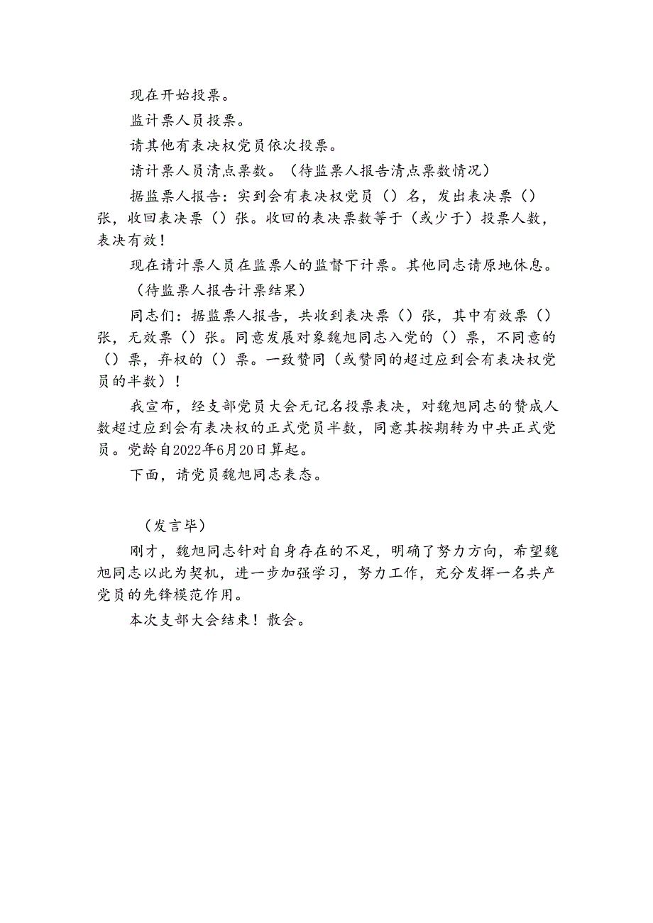 预备党员转正支部大会主持词.docx_第3页
