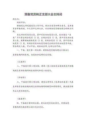 预备党员转正支部大会主持词.docx
