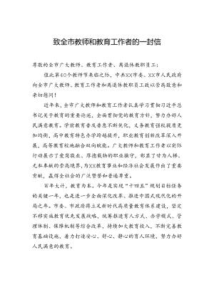 致全市教师和教育工作者的一封信.docx
