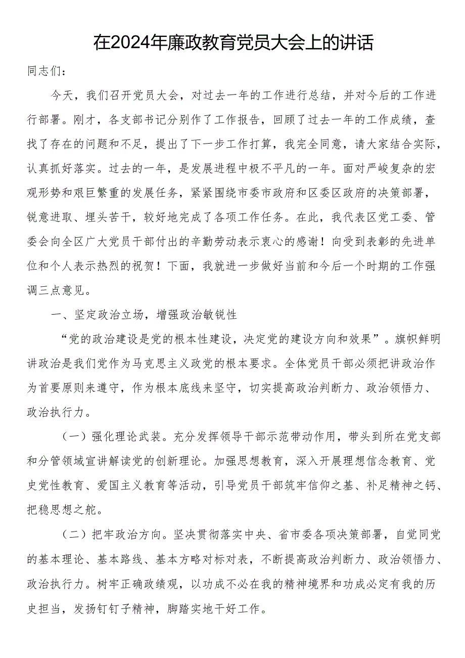 在2024年廉政教育党员大会上的讲话.docx_第1页