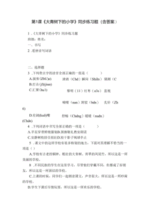 第1课《大青树下的小学》同步练习题（含答案）.docx