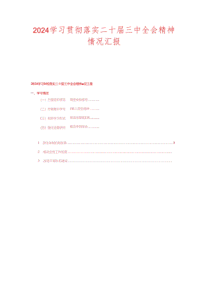 2024学习贯彻落实二十届三中全会精神情况汇报（精选）.docx