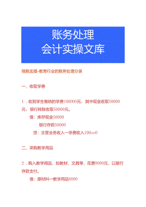 做账实操-教育行业的账务处理分录.docx