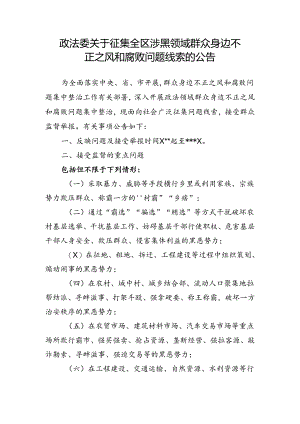 政法委关于征集全区政法领域群众身边不正之风和腐败问题线索的公告.docx