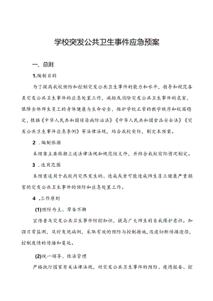 3篇幼儿园突发公共卫生事件应急预案.docx