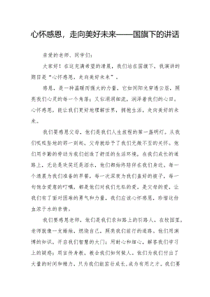 心怀感恩走向美好未来——国旗下的讲话.docx