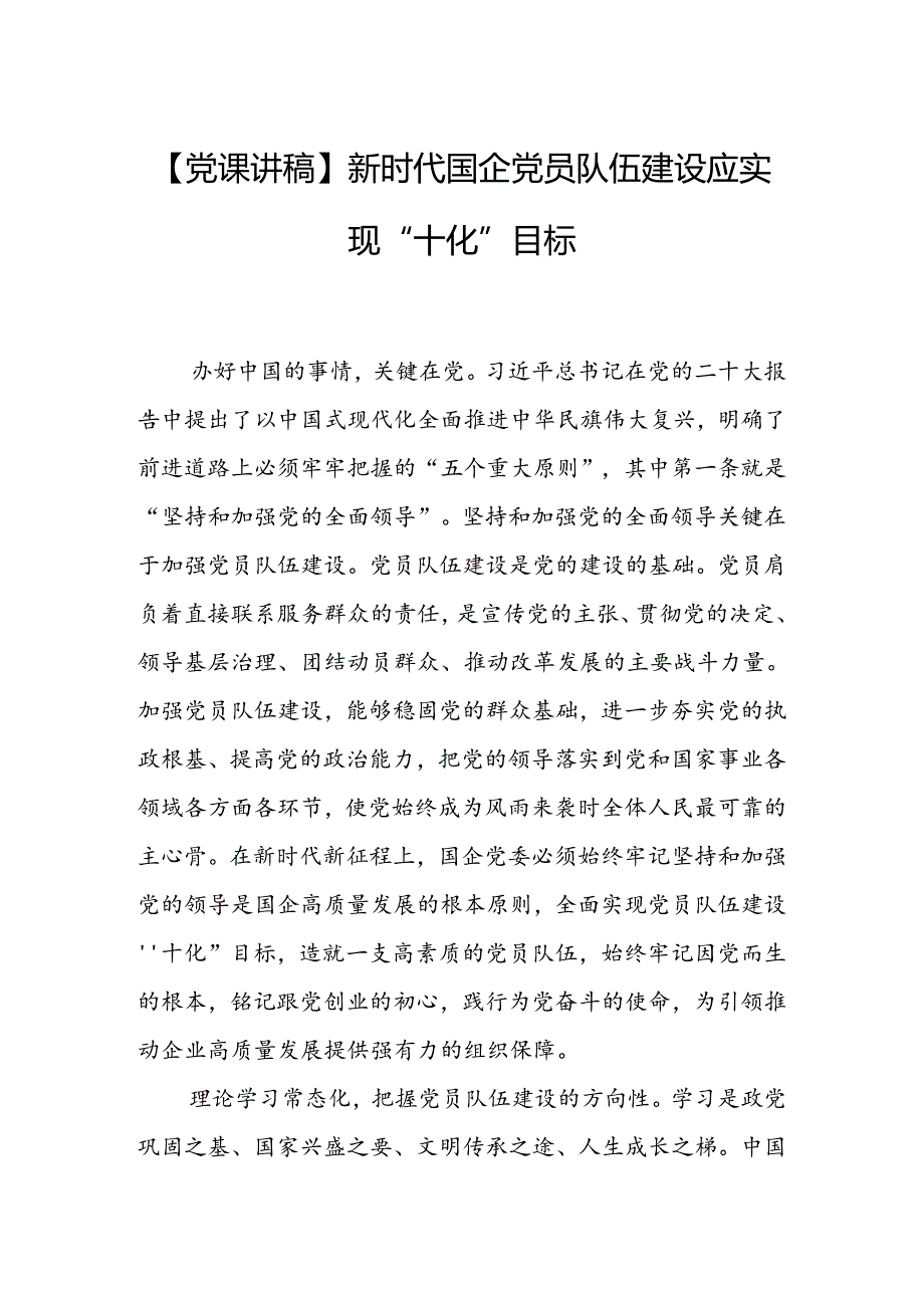 新时代国企党员队伍建设应实现“十化”目标.docx_第1页