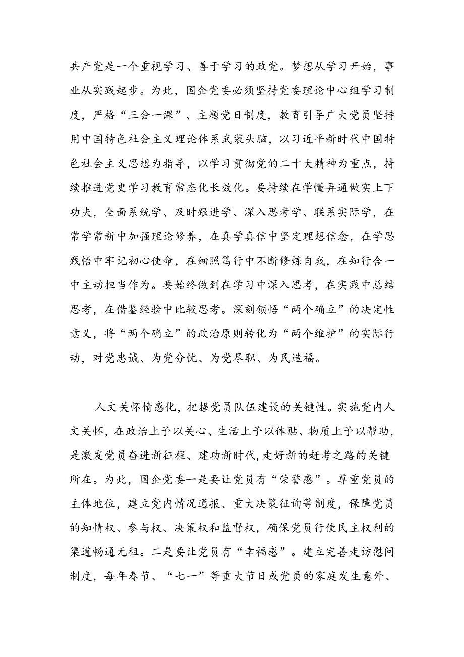 新时代国企党员队伍建设应实现“十化”目标.docx_第2页