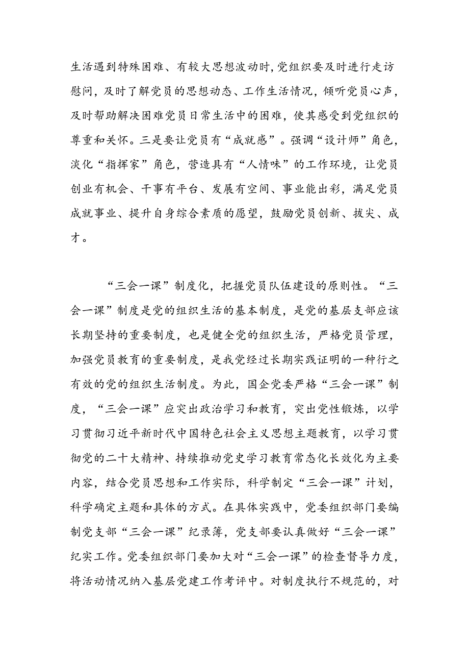 新时代国企党员队伍建设应实现“十化”目标.docx_第3页