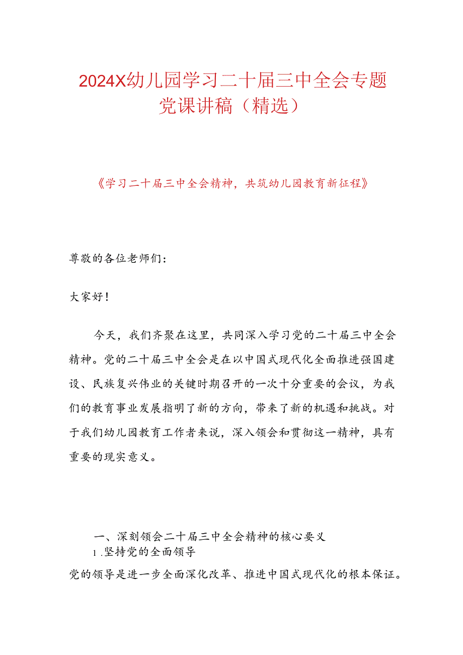 2024X幼儿园学习二十届三中全会专题党课讲稿（精选）.docx_第1页