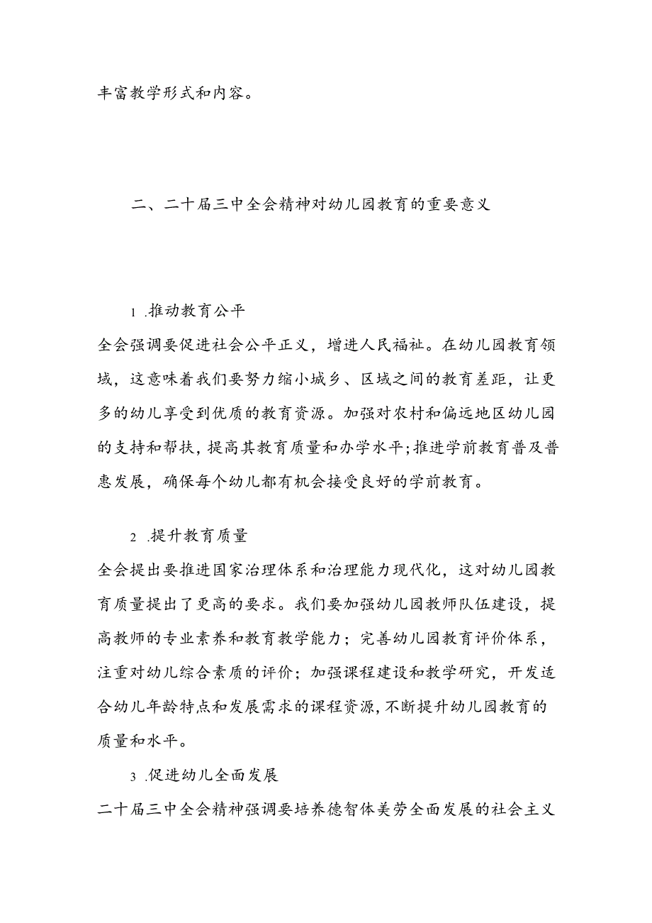 2024X幼儿园学习二十届三中全会专题党课讲稿（精选）.docx_第3页
