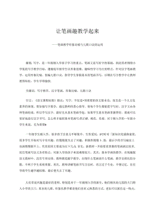 让笔画教学趣起来.docx
