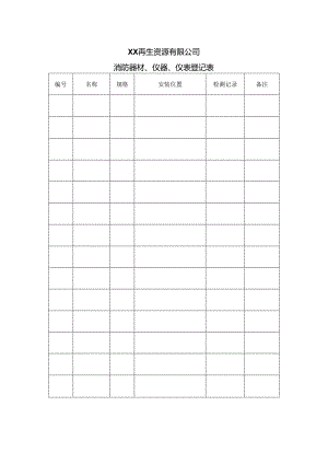 XX再生资源有限公司消防器材、仪器、仪表登记表（2024年）.docx