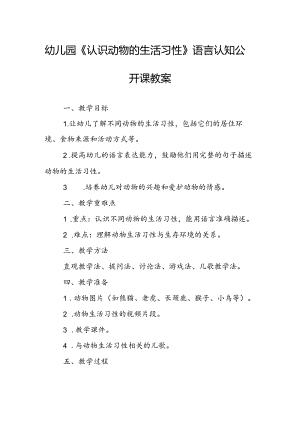 幼儿园《认识动物的生活习性》语言认知公开课教案.docx