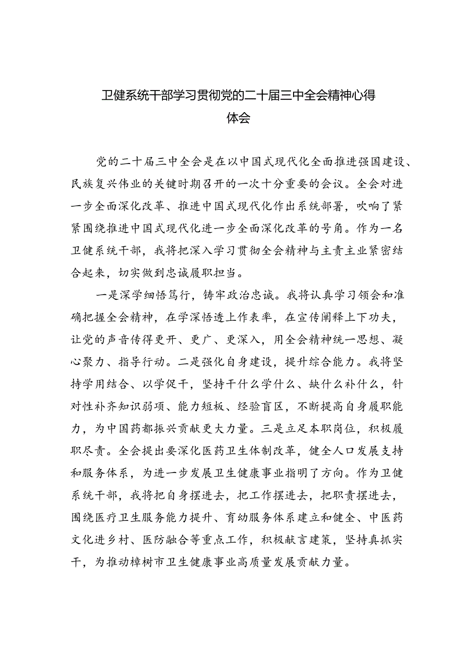 卫健系统干部学习贯彻党的二十届三中全会精神心得体会四篇（精选版）.docx_第1页
