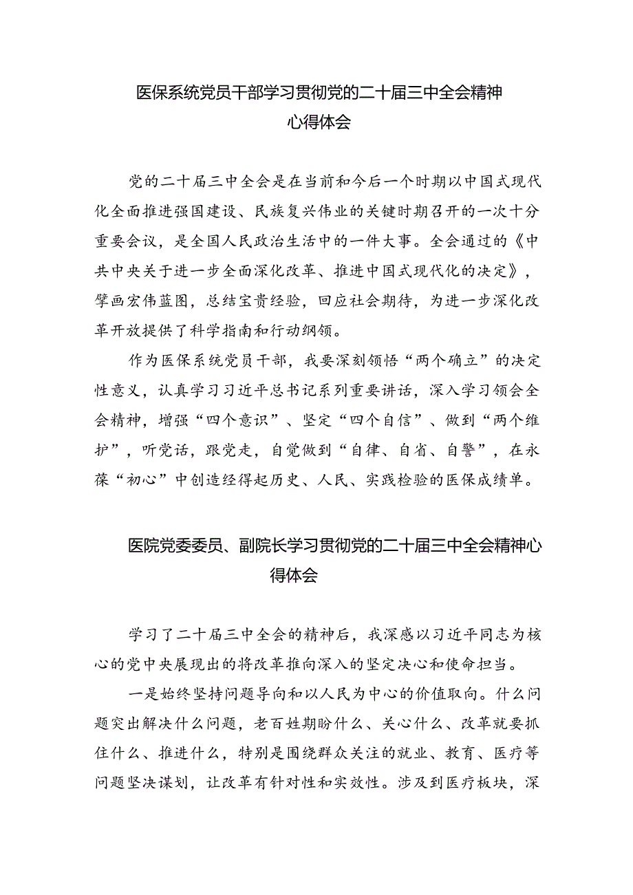 卫健系统干部学习贯彻党的二十届三中全会精神心得体会四篇（精选版）.docx_第2页