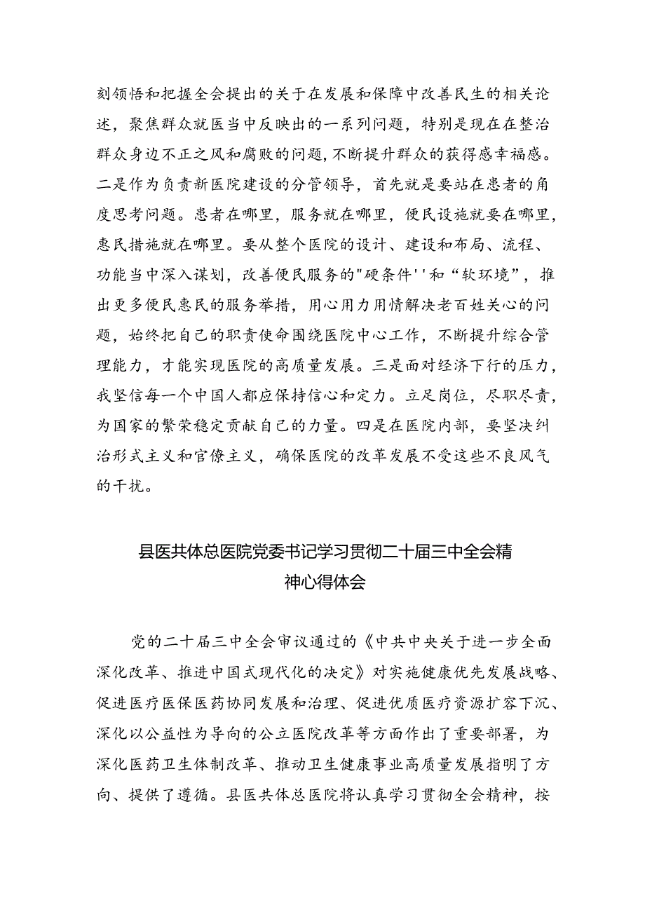 卫健系统干部学习贯彻党的二十届三中全会精神心得体会四篇（精选版）.docx_第3页