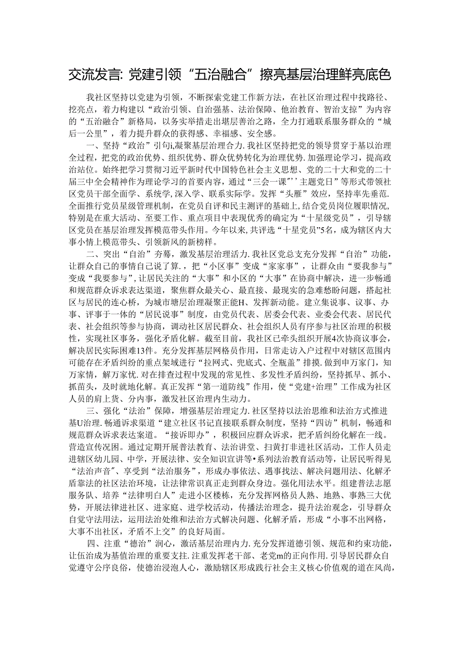 交流发言：党建引领“五治融合” 擦亮基层治理鲜亮底色.docx_第1页