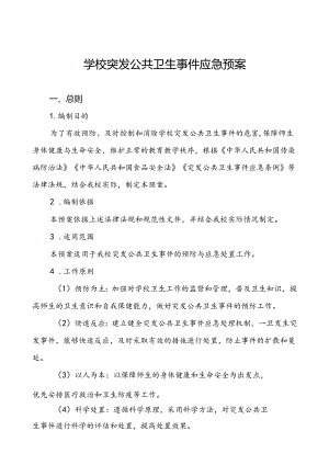 3篇小学2024年突发公共卫生事件应急预案.docx