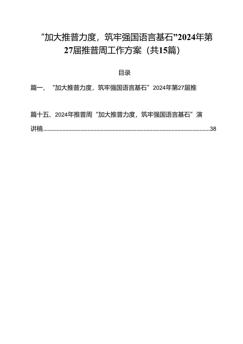 “加大推普力度筑牢强国语言基石”2024年第27届推普周工作方案15篇（详细版）.docx_第1页