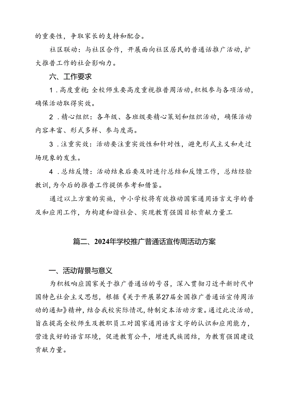 “加大推普力度筑牢强国语言基石”2024年第27届推普周工作方案15篇（详细版）.docx_第3页