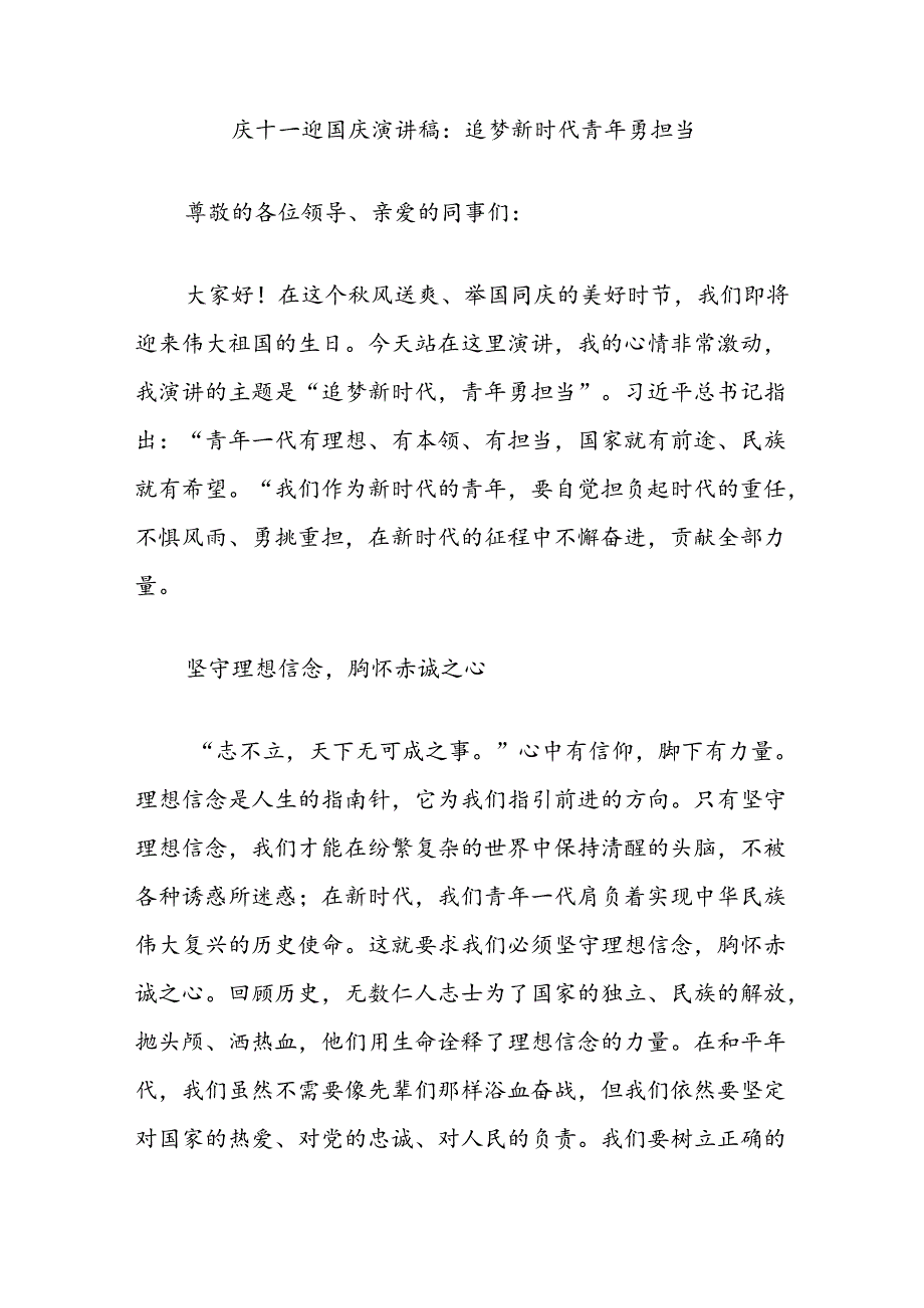 庆十一迎国庆演讲稿：追梦新时代青年勇担当.docx_第1页