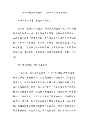 庆十一迎国庆演讲稿：追梦新时代青年勇担当.docx