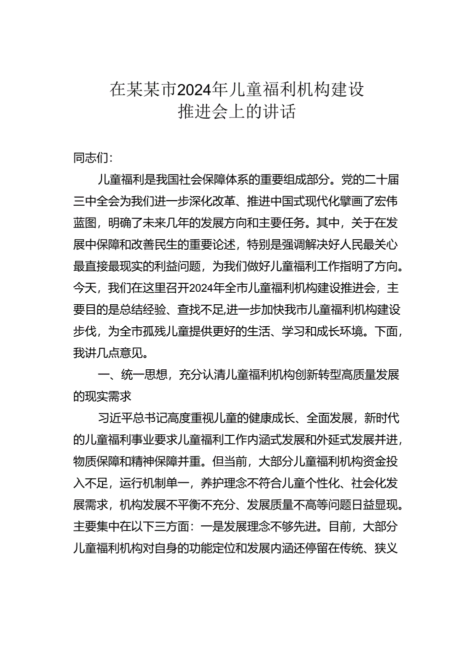 在某某市2024年儿童福利机构建设推进会上的讲话.docx_第1页