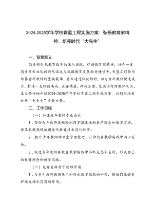 2024-2025学年学校青蓝工程实施方案：弘扬教育家精神培养时代“大先生”.docx