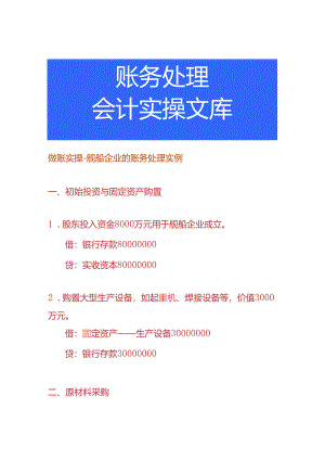 做账实操-舰船企业的账务处理实例.docx